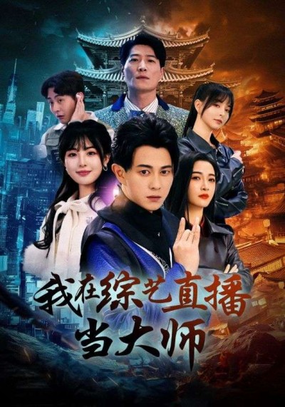短剧《我在综艺直播当大师》全剧呈现,超清画质畅享,后续已完结,一口气看完
