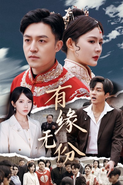《有缘无份》短剧高清全集免费在线观看播放完整版