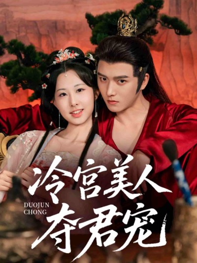 短剧《冷宫美人夺君宠》 全集免费在线，高清画质，大结局震撼揭晓