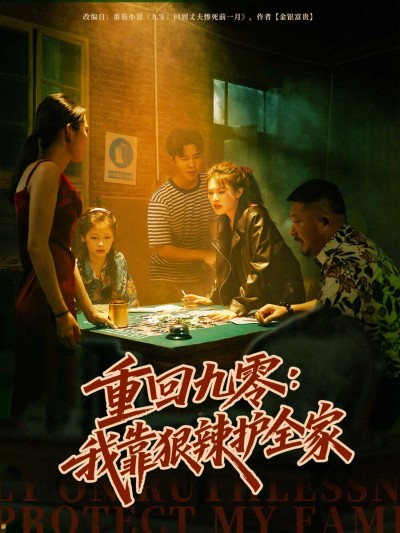 短剧重回九零，我靠狠辣护全家超高清完整全集无删减，免费在线看全家逆袭爽
