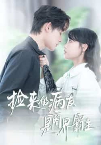 热门短剧捡来的病友是商界霸主全集超清未删减免费在线观看，百度网盘夸克网盘免费分享下载。