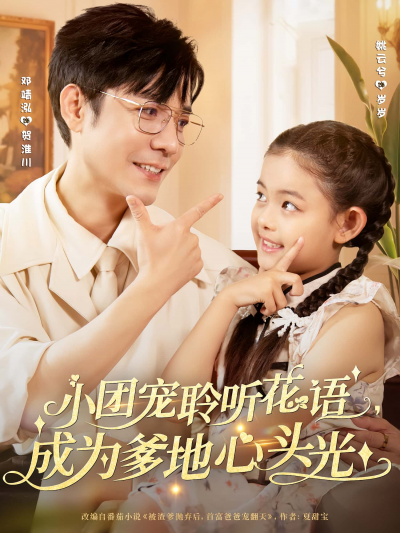 短剧 《小团宠聆听花语成为爹地心头光》 免费高清作品全集在线，完整版观看无限制，小团宠花语成爹心头光