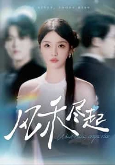 风禾尽起全集完整版免费无水印在线观看未删减,百度夸克网盘免费资源分享下载。