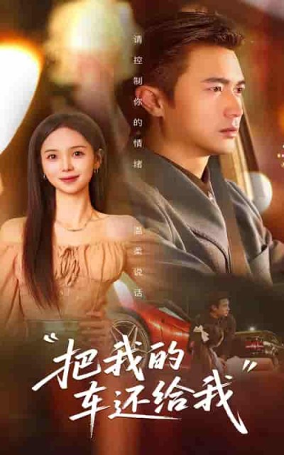 短剧《把我的车还给我》 高清全集！短剧免费在线观看，大结局已完结！