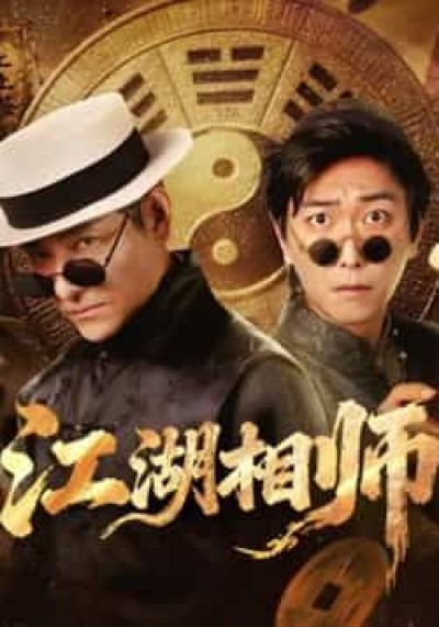 热门短剧江湖相师全集完整版实时更新，免费在线观看，百度夸克网盘资源分享下载。