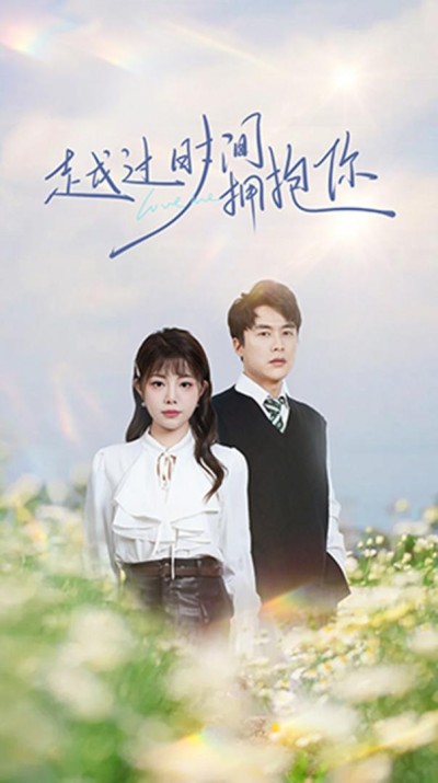 《越过时间拥抱你》短剧高清全集免费在线，速看完整版