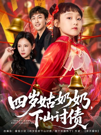 短剧四岁姑奶奶，下山讨债超高清全集无删减，在线观看！