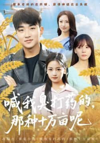 热门短剧喊我臭打药的，那种十万亩呢全集未删减版，免费在线播放，百度网盘夸克网盘资源分享下载。