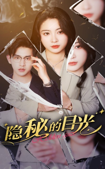 短剧《隐秘的目光》 高清短剧全集在线免费，完整版观看无束缚