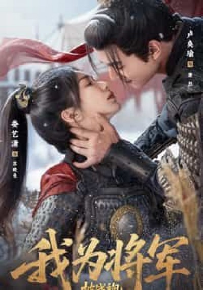 热门短剧《我为将军披战袍（69集）卢奂瑜＆娄艺潇》 全集完整版超清免费在线观看播放未删减版资源，短剧百度网盘夸克网盘免费资源分享下载