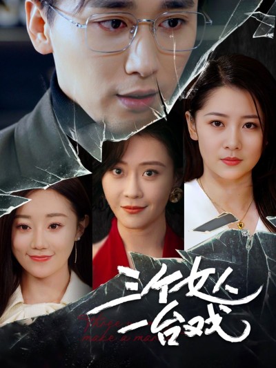 短剧《三个女人一台戏》 免费福利来袭，轻松畅看全片，见证故事的起与落