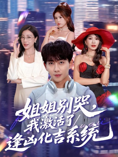 短剧 《姐姐别哭我激活了逢凶化吉系统》 1080P 高清全集在线播放完整版