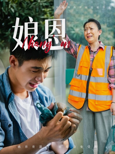 短剧《娘恩》 全集免费在线，高清画质，大结局震撼揭晓