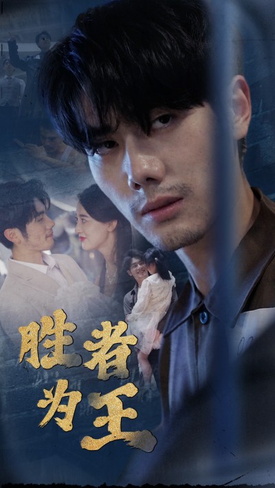 短剧《新胜者为王》 完整版高清短剧免费，在线全集自由观看