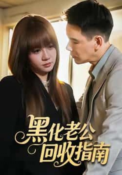 热门短剧黑化老公回收指南全集完整版免费看，未删减资源，百度夸克网盘速存下载分享。