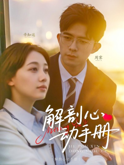 短剧《解剖心动手册》 免费看高清全集，大结局震撼揭晓