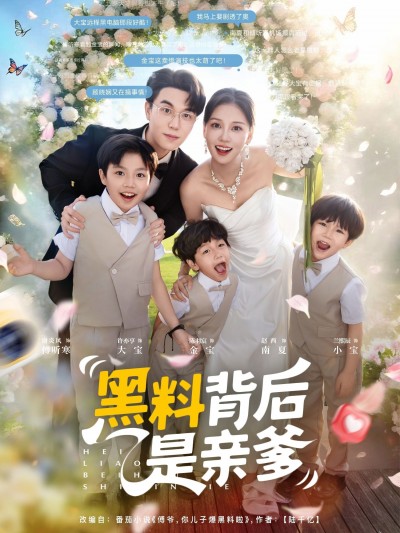 短剧 《黑料背后是亲爹》 1080P 超高清完整全集在线播放