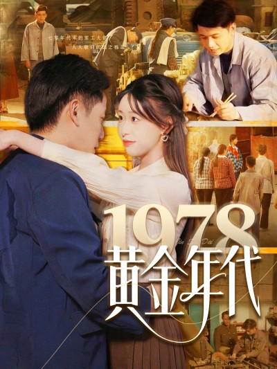 短剧《1978黄金年代》 高清短剧全集在线免费，完整版观看无束缚随心