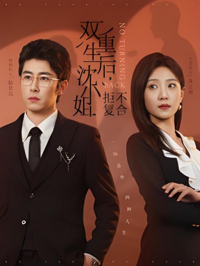 《双重生后沈小姐拒不复合》短剧高清全集免费在线观看播放完整版