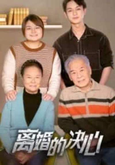 热门短剧离婚的决心全集更新完毕,未删减版免费在线观看,百度夸克网盘资源分享下载。