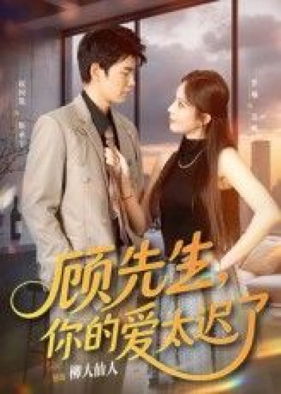 顾先生你的爱太迟了短剧高清全集完整版，在线免费观看，速戳追更！