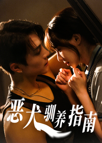 短剧《恶犬驯养指南》 高清短剧全集免费看，完整版在线自由观看