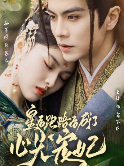《皇后跑路后成了心尖宠妃》短剧高清全集免费在线，速看完整版