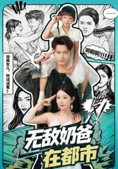 热门短剧无敌奶爸在都市全集完整版未删减,免费稳定在线观看,百度网盘夸克网盘资源可下载。