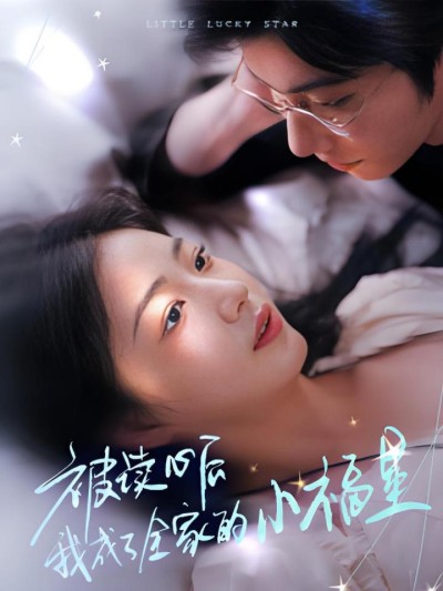 《下山后全家成了我的小跟班》短剧高清全集免费在线观看播放完整版