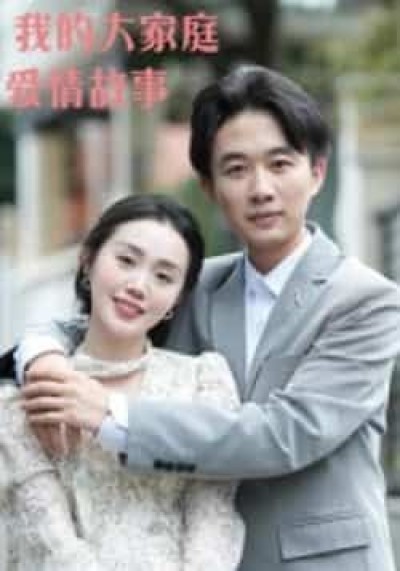 热门短剧《我的大家庭爱情故事（15集）曹栋，曾渠清》 全集完整版高清免费在线观看播放未删减版资源，短剧百度网盘夸克网盘免费资源分享下载