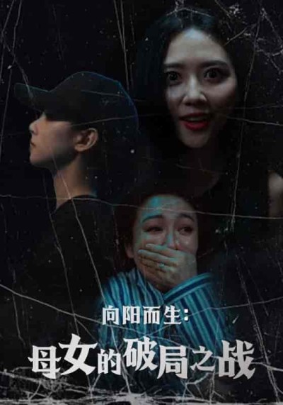 短剧《向阳而生母女的破局之战》 短剧全集高清免费在线观看，大结局震撼揭晓