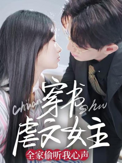 《穿书虐文女主全家偷听我心声》短剧高清全集免费在线，速看完整版