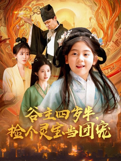 短剧《谷主四岁半，捡个灵宝当团宠》 免费看高清全集，大结局震撼揭晓