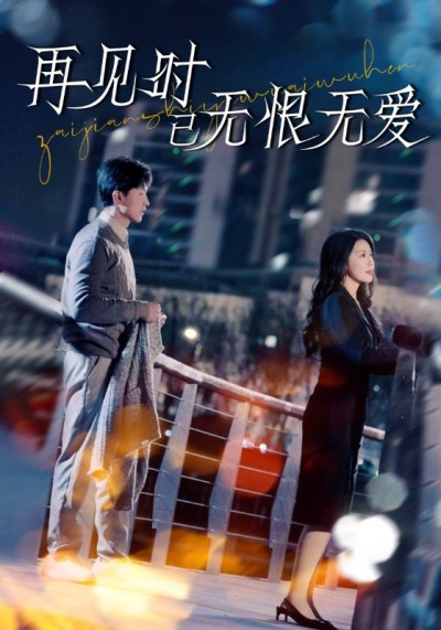 短剧《再见时已无恨无爱》全剧呈现,超清画质畅享,后续已完结,一口气看完
