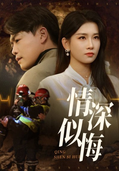 短剧《情深似悔&情深似海》 高清全集！免费在线观看，大结局震撼来袭