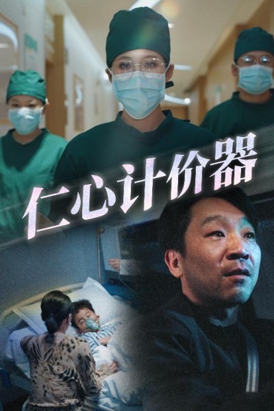 《仁心计价器》短剧高清全集免费在线，速看完整版