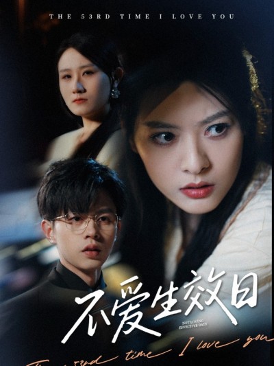 不爱生效日