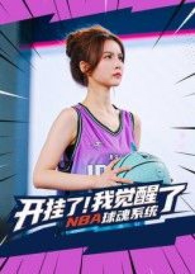 短剧 《开挂了我觉醒了NBA球魂系统》 高清无删减全集在线观看完整版
