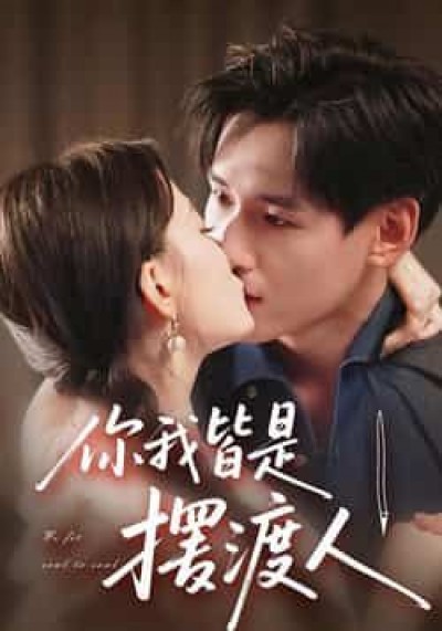 热门短剧你我皆是摆渡人全集完整版实时更新，免费在线观看未删减版，百度夸克网盘资源分享下载。