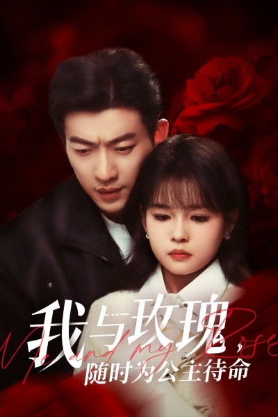短剧《我与玫瑰，随时为公主待命》 全集免费在线，高清画质，大结局已完结