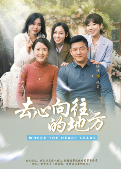 短剧《去心向往的地方》 免费观看高清全集，大结局震撼来袭
