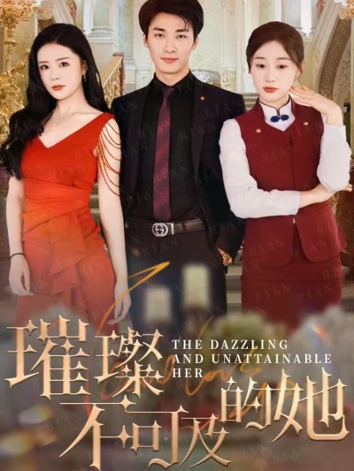 短剧《璀璨不可及的她》 高清短剧全集免费看，完整版在线无束缚