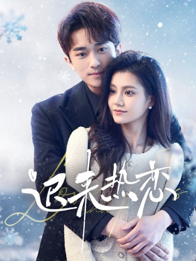 短剧《迟来热恋》 免费在线观看高清全集，大结局已完结！