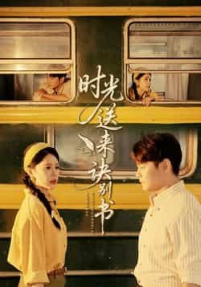 时光送来诀别书热门短剧全集免费在线观看未删减，百度夸克网盘资源免费分享下载。