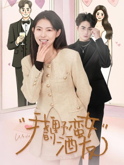 短剧《我的野蛮女酒友》全剧呈现,超清画质畅享,后续已完结,一口气看完