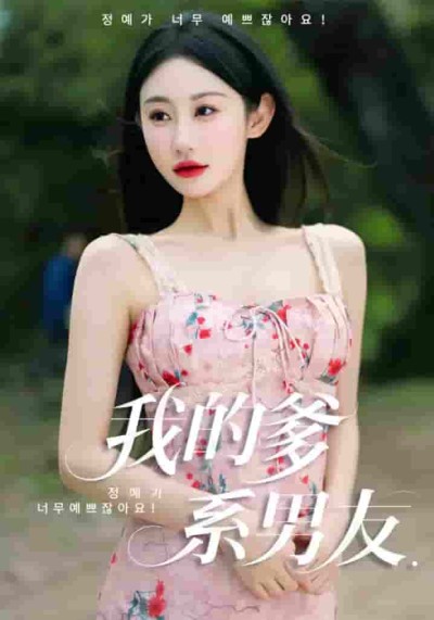 短剧《我的爹系男友&爱的正义与回响》 高清短剧全集免费看，完整版在线无限制欣赏