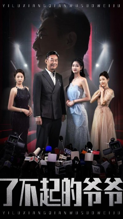 《了不起的爷爷》短剧高清全集免费在线观看播放完整版
