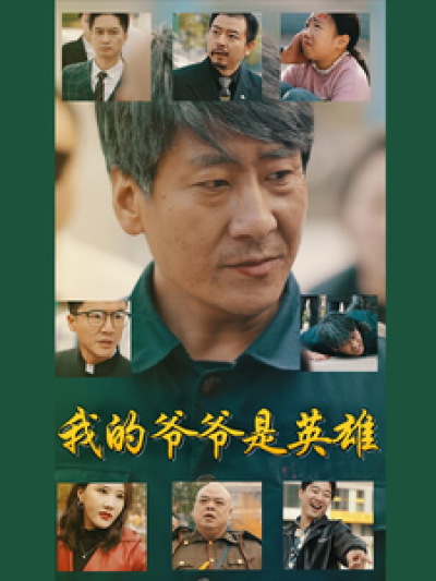 《我的爷爷是英雄》短剧高清全集免费在线观看播放完整版