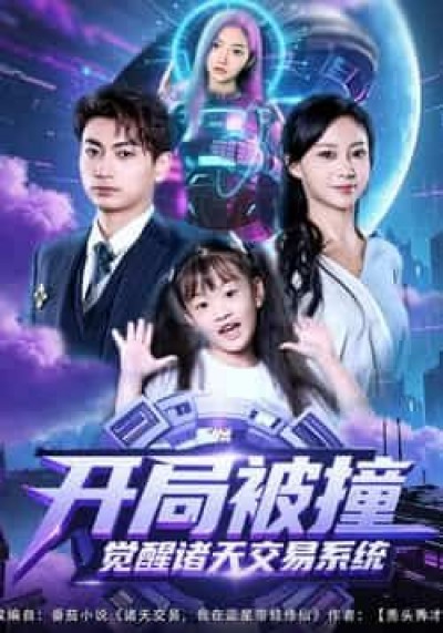 热门短剧开局被撞,觉醒诸天交易系统全集免费免注册在线未删减,百度夸克网盘免费分享下载