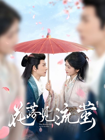 短剧《花落见流萤》 高清短剧全集免费看，完整版在线无障碍随心观看